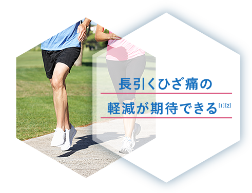 長引くひざ痛の軽減が期待できる