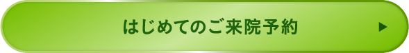 診察を予約する