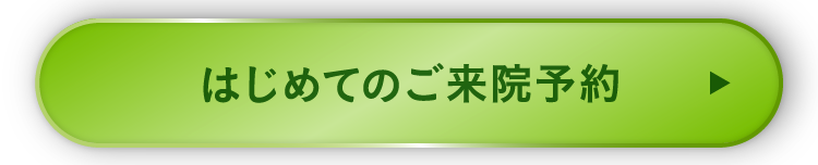 診察を予約する