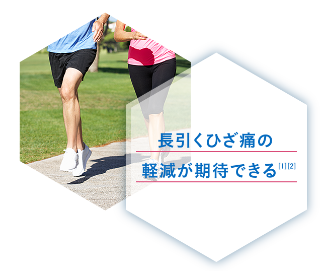 長引くひざ痛の軽減が期待できる