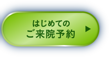 診察予約