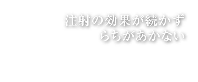 注射の効果が続かずらちがあかない｜当院の再生医療は、ヒアルロン酸を何度も打ち続けてきたという方にも選ばれています。