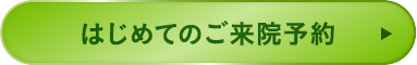 診療を予約する