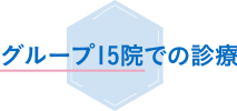グループ15院での診療