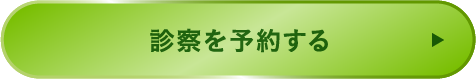 診察を予約する