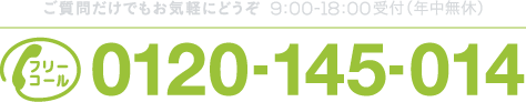 電話でお問合せ