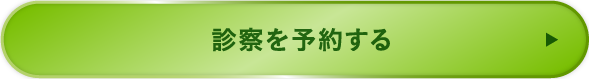 診察を予約する