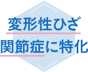 変形性ひざ関節症に特化