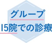 グループ15院での診療