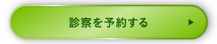 診察を予約する