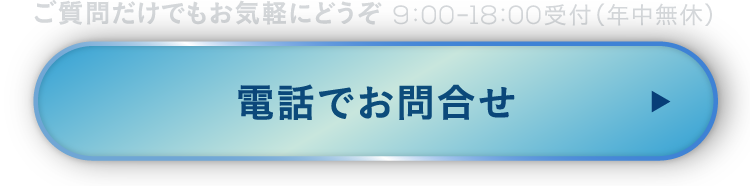 電話でお問合せ