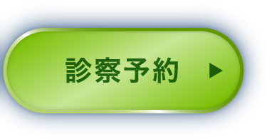診察予約