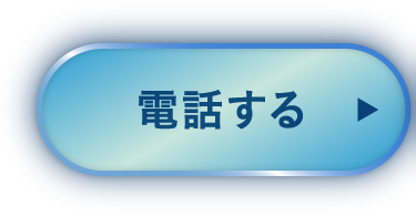 電話する