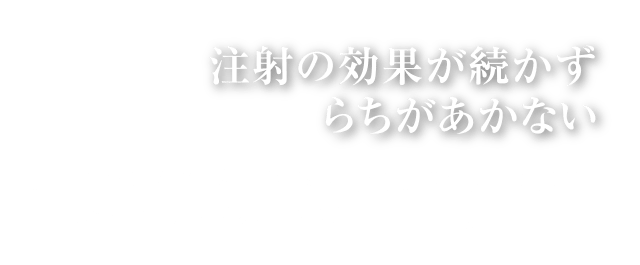 注射の効果が続かずらちがあかない｜このようにお悩みの方でも、当院の再生医療で実際に痛みの改善が得られています。