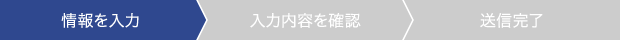 情報を入力
