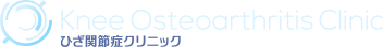 ひざ関節症クリニック(医療法人社団活寿会)