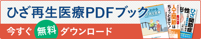 ひざ治療、読めばスッキリ理解 お役立ちPDFブック いますぐ無料ダウンロード