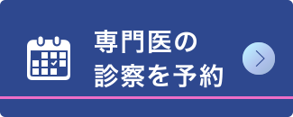 専門医の診察を予約 ひざ関節症クリニック