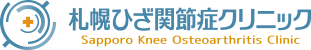 札幌ひざ関節症クリニック
