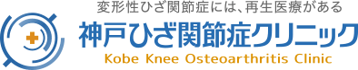 変形性ひざ関節症・半月板損傷の治療に特化したクリニック 神戸ひざ関節症クリニック