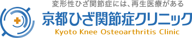 変形性ひざ関節症・半月板損傷の治療に特化したクリニック 京都ひざ関節症クリニック